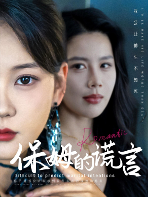 保姆的谎言（74集）哪个网站可以看