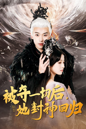 被夺一切后，她封神回归（41集）短剧热门合集