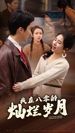 我在八零的灿烂岁月（92集）快来看短剧