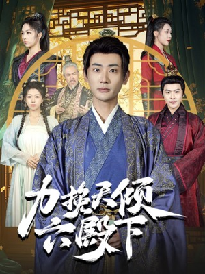 力挽天倾六殿下(74集) 力挽天倾六殿下(74集)这短剧太好看了
