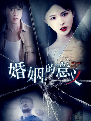 婚姻的意义(35集) 婚姻的意义(35集)短剧越看越精彩