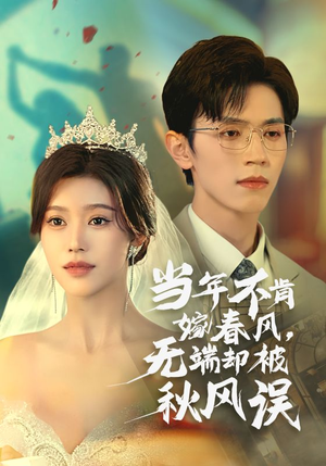 当年不肯嫁春风无端却被秋风误（34集）短剧后续更精彩