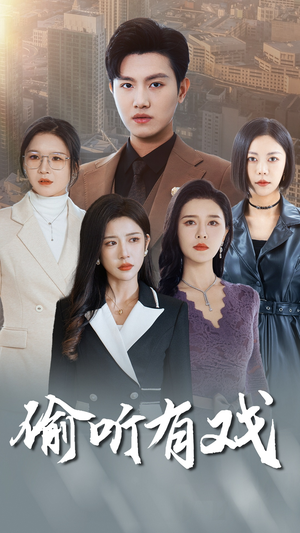 偷听有戏(61集) 偷听有戏(61集)精彩短剧分享