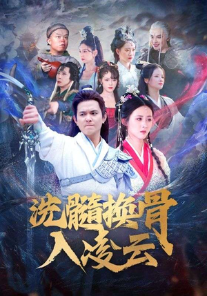 洗髓换骨入凌云(60) 洗髓换骨入凌云(60)小短剧推荐