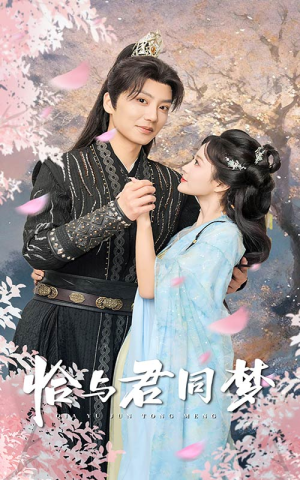 恰与君同梦（55集）红果免费短剧