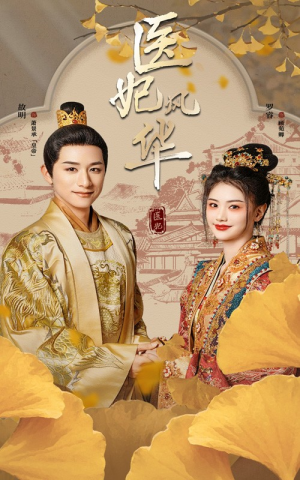 医妃风华(62集) 医妃风华(62集)最火爆短剧