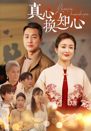 真心换知心(87) 真心换知心(87)好短剧分享