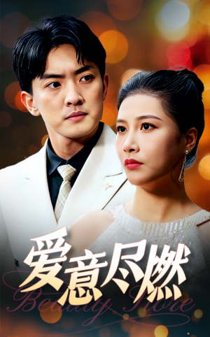 爱意尽燃（40集）精彩短剧看全集