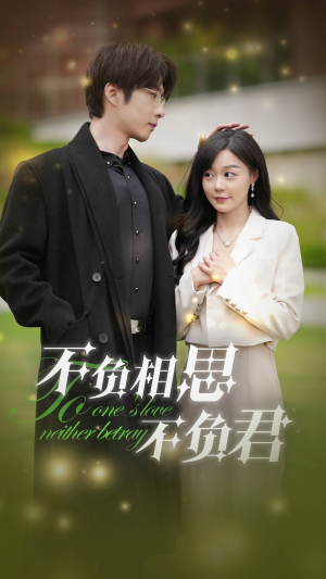 不负相思不负君(52集) 不负相思不负君(52集)短剧演员排行榜