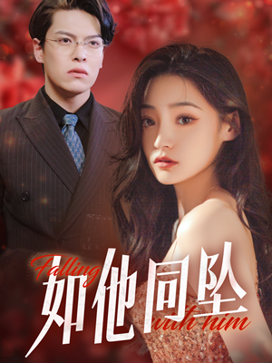 如他同坠(28集) 如他同坠(28集)免费版