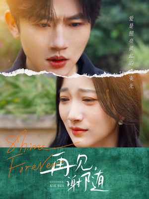 再见谢随(30集) 再见谢随(30集)每天短剧分享