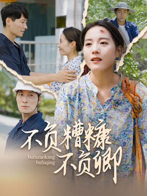 不负糟糠不负卿（70集）短剧精彩绝伦