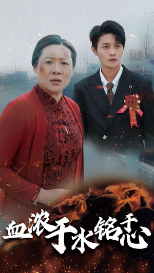 血浓于水铭于心(30集) 血浓于水铭于心(30集)每日分享短剧