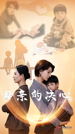 母亲的决心（31集）看精彩短剧