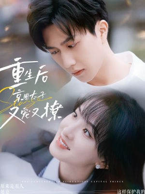 重生后京圈太子又宠又撩（72集）战神短剧推荐