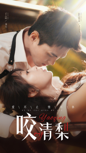 咬清梨(53集) 咬清梨(53集)免费短剧看不停