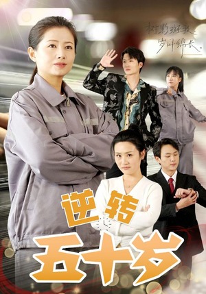 逆转五十岁 （47集）短剧在线更新