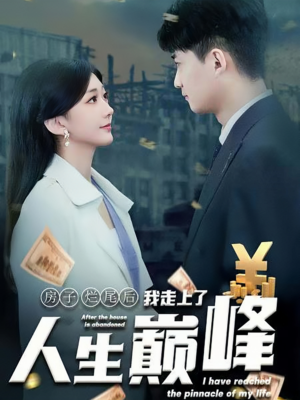 房子烂尾后我走上了人生巅峰(36集) 房子烂尾后我走上了人生巅峰(36集)短剧精彩片段
