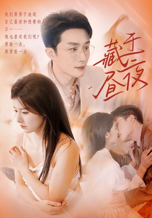 藏于昼夜（80集）短剧在哪个平台