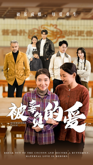 被辜负的爱（53集）热播短剧免费看