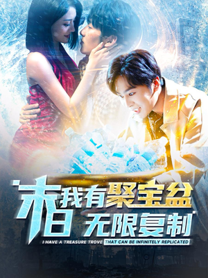 末日我有聚宝盆无限复制(114集) 末日我有聚宝盆无限复制(114集)免费观看就是爽