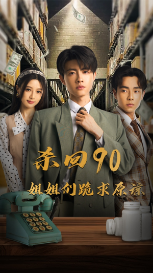 杀回90姐姐们跪求原谅(65集) 杀回90姐姐们跪求原谅(65集)百度网盘在线看