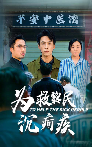 为救黎民沉疴疾（45集）在线播放
