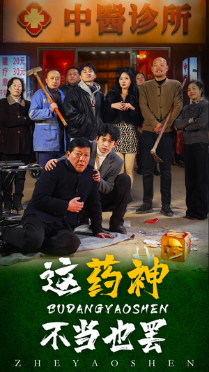 这药神不当也罢(36集) 这药神不当也罢(36集)夸克在线观看