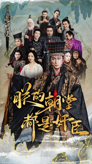 朕的朝堂都是奸臣（68集）短剧解说全集