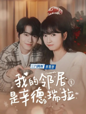 我的邻居是辛德瑞拉（6集）古代短剧推荐