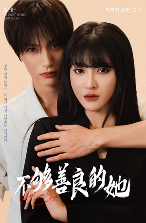 不够善良的她(40集) 不够善良的她(40集)最新短剧推荐