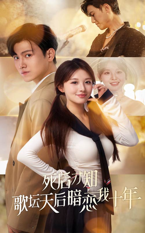 死后才知歌坛天后暗恋我十年（60集）高清画质免费看