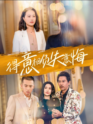 得意相负失意悔(36集) 得意相负失意悔(36集)夸克在线观看