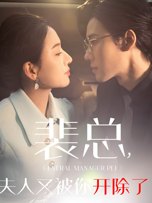 裴总夫人又被你开除了(60集) 裴总夫人又被你开除了(60集)夸克网盘在线看