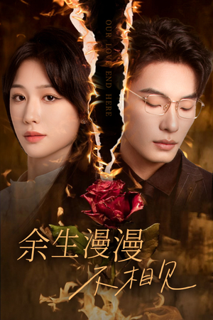 我们的爱到此为止(30集) 我们的爱到此为止(30集)热门短剧推广