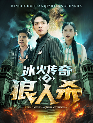 冰火传奇之狼人杀（83集）热播短剧免费看