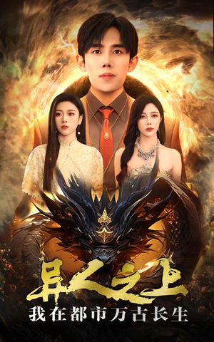 异人之上我在都市万古长生(86集) 异人之上我在都市万古长生(86集)大结局太过瘾了