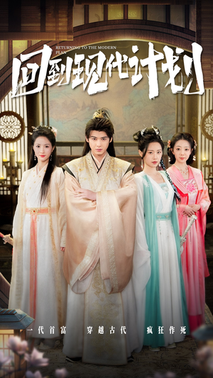回到现代计划(54集) 回到现代计划(54集)好看上头短剧
