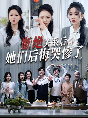 断绝关系后她们后悔哭惨了（100集）热门短剧排行榜