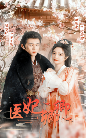 医妃卿卿(67集) 医妃卿卿(67集)独家内容免费看