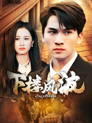 下楼风波(30集) 下楼风波(30集)短剧分享片段