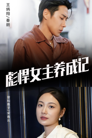 彪悍女主养成记（60集）在哪里看