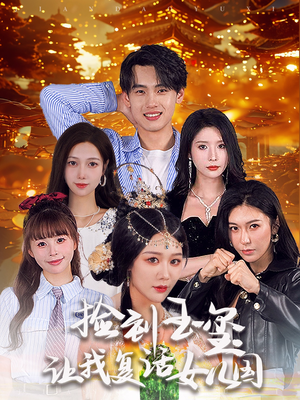 捡到玉玺让我复活女儿国（60集）精彩短剧分享。