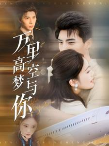 万里高空梦与你（99集）古装热门短剧