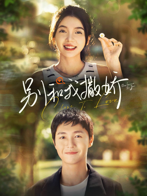 别和我撒娇(91集) 别和我撒娇(91集)精彩短剧推荐