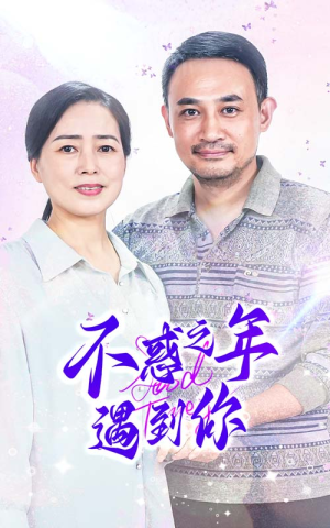 不惑之年遇到你(55集) 不惑之年遇到你(55集)第一季