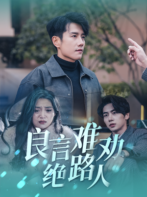 良言难劝绝路人(51集) 良言难劝绝路人(51集)免费版