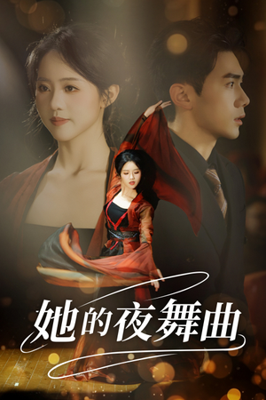 她的夜舞曲(43集) 她的夜舞曲(43集)热门短剧推荐。