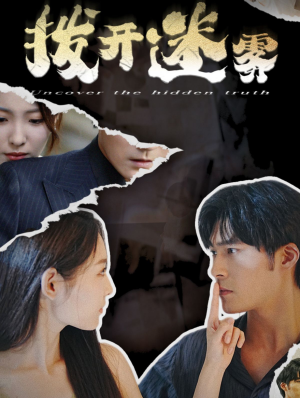 拨开迷雾（85集）每日短剧推荐