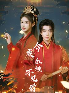 今夜红烛不见君（74集）网盘在线观看